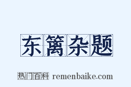 东篱杂题是什么意思的图片